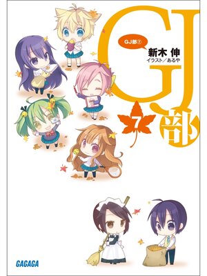 cover image of GJ部7